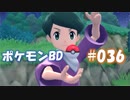 【ポケモンBD】りかけいのおとこ、シンオウ地方を往く【毒タイプ縛り・初プレイ】 実況プレイ part36