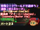 [ゆっくり実況]　特殊シード(get fixed boi)ワールドで遊ぼう♪　パート２３　[Terraria]