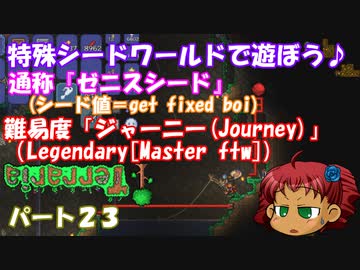 [ゆっくり実況]　特殊シード(get fixed boi)ワールドで遊ぼう♪　パート２３　[Terraria]