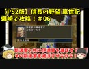 PS2 信長の野望 嵐世記 蠣崎で攻略！＃06「斯波家と共に伊達家を滅ぼす！その斯波家も滅ぼすザキカキ！」＜ゆっくり実況＞