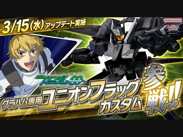 【EXVS2XB第15弾追加機体】「グラハム専用ユニオンフラッグカスタム」【機動戦士ガンダム エクストリームバーサス２ クロスブースト 第15弾 追加リリース機体紹介PV