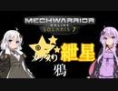 【MechwarriorOnline】メックり紲星Ⅴ:ハイスピード熱管理シミュレータ　編【VOICEROID実況】
