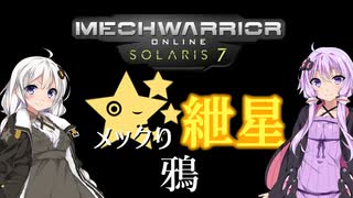 【MechwarriorOnline】メックり紲星Ⅴ:ハイスピード熱管理シミュレータ　編【VOICEROID実況】