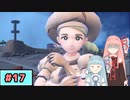 【ポケモンSV】トレーナーな琴葉姉妹のポケモンスカーレット#17【A.I.Voice実況】
