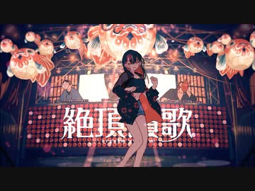 【ラジオDJが】絶頂讃歌／和ぬか　歌ってみた【にーさん】