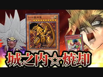 神デッキで城之内デッキを焼き尽くした原作再現デュエル