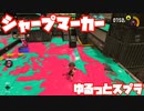 【スプラトゥーン3Fresh Season】ゆるっとスプラ！【シャープマーカー】