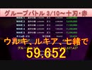 BLEACH ブレソル実況 part2788(グループバトル 3/10-十刃・赤)
