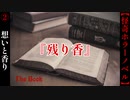 香りが繋ぐ想い『残り香』【The Book】#2