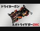 ドライカーボンでネオトライダガーZMCを作ってみた【ミニ四駆】