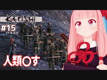 琴葉茜と放浪者から最強を目指す（誕生 琴葉機械兵団）【Kenshi #15】