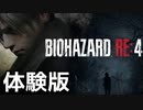 【実況】BIOHAZARD RE:4の体験版をやってみる。前編