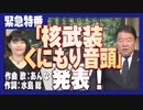 【緊急特番】「核武装くにもり音頭」発表！ [桜R5/3/10]