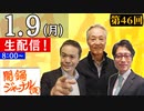 【2023/01/09(月) ニコ生第4回】闇鍋ジャーナル