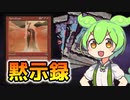【MTG】黙示録【VOICEVOX解説】ずんだもん ＆ 四国めたん