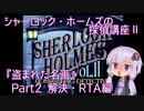 【PCエンジン】シャーロック・ホームズの探偵講座Ⅱ「盗まれた名画」RTA 5分36秒　Part2/2【結月ゆかり実況】