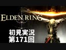 【初見実況】エルデンリング 第171回【手汗かき人が逝く】