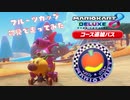追加コースを初見で走ってみる inフルーツカップ【マリオカート8DX コース追加パス】