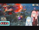 【MHRise:SB】狩人な琴葉姉妹のモンハンサブレ#EX4【A.I.Voice実況】