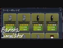 【Barista Simulator】大型アップデート襲来　[Part15]