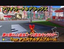マリオカート８デラックス　第４弾DLC追加コース追加キャラクター　Tour アムステルダムブルーム　追加キャラ：キャサリン　＃４９　【マリカ８DX】