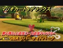 マリオカート８デラックス　第４弾DLC追加コース追加キャラクター　GBA リバーサイドパーク　追加キャラ：キャサリン　＃５０　【マリカ８DX】