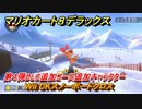 マリオカート８デラックス　第４弾DLC追加コース追加キャラクター　Wii DKスノーボードクロス　追加キャラ：キャサリン　＃５１　【マリカ８DX】