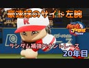 【パワプロ2022】ランダム補強ペナントレース20年目【VOICEVOX実況】