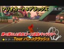 マリオカート８デラックス　第４弾DLC追加コース追加キャラクター　Tour バンコクラッシュ　追加キャラ：キャサリン　＃５３　【マリカ８DX】