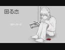 回る恋　feat.ずんだもん・知声・重音テト/GAIMA