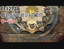 【FF12 TZA】低レベルでのジョブ紹介　ウーラン【ゆっくり実況】