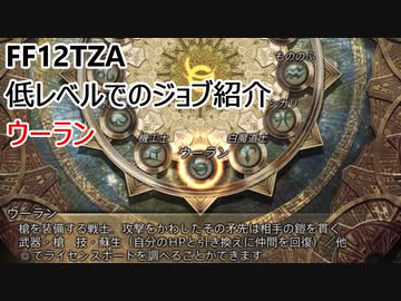 【FF12 TZA】低レベルでのジョブ紹介　ウーラン【ゆっくり実況】