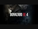 もちねこの【春のホラー】「BIOHAZARD_RE:4」「単発ゲーム実況・体験版初見プレイ」