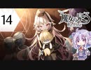 六花ちゃんと人形魔女 #14【魔女の泉3R】【CeVIO実況プレイ】