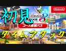 マリオカート8DX初心者ががんばって初見TAするだけ【番外編】