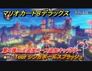 マリオカート８デラックス　第４弾DLC追加コース追加キャラクター　Tour シンガポールスプラッシュ　追加キャラ：キャサリン　＃５６　【マリカ８DX】
