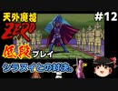 【天外魔境ZERO】 低段プレイ PART12