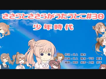 【ささらとささらがうたうとこ】30曲目　少年時代（井上陽水）