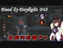 【DbD】キラー復帰しました #43