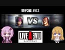 【ライブ・ア・ライブ(リメイク)#05】激闘の果て・・ 現代編02【ゆっくり実況＋VOICEROID実況】