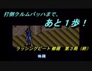 【ゲーム実況】これは投げゲーだ！『ラッシングビート修羅』第３局（終）