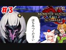 【ボイスロイド実況】紲星あかりと愉快な仲間達＃3【モンスターハンターライズサンブレイク】
