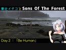 【Sons Of The Forest】東北イタコとSons Of The Forest　Day２：「Be Human」【VOICEROID実況】