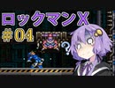 久々にゆかりさんがロックマンX！あかりちゃんもいるよ！Part4