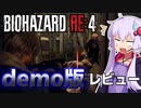 【RE4】demo版を遊んだので早速レビュー！！[voiceroid実況]