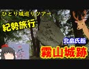 【ゆっくり】紀勢旅行記　４日目中編【多気北畠氏館城跡】