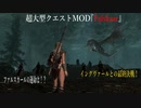今さらスカイリム＃112　超大型クエストMOD『Falskaar』プレイ日記⑮　スタルガルデ決戦　【Skyrim】