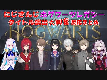 ホグワーツ・レガシー　タイトル演出　にじさんじライバー大興奮反応まとめ【にじさんじ切り抜き/リゼヘルエスタ/アンジュカトリーナ/月ノ美兎/加賀美ハヤト/壱百満天原サロメ/葛葉/叶】