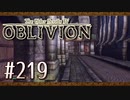 実況 ◇ The Elder Scrolls IV: オブリビオン ◇ 第219幕