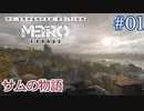 MetroExodus PC Enhanced Edition DLC「サムの物語」 #1